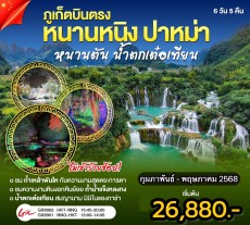 WN-CSTHKTNNG-01-GX ภูเก็ตบินตรงหนานหนิง ปาหม่า