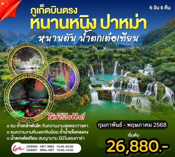 WN-CSTHKTNNG-01-GX ภูเก็ตบินตรงหนานหนิง ปาหม่า