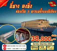WN-CSTYIH-01QW อี๋ชาง ฉงชิ่ง ล่องเรือแม่น้ำแยงซีเกียง