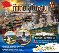WN-CSTTYN-01SL บินตรงต้าถง อู่ไถซาน