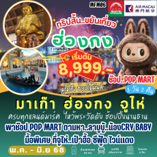 TVC-MFM06 มาเก๊า ฮ่องกง จูไห่