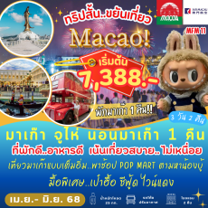 TVC-MFM11 มาเก๊า จูไห่