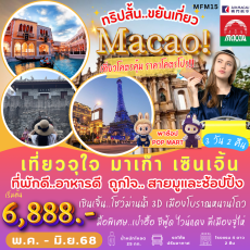 TVC-MFM15 มาเก๊า เซินเจิ้น
