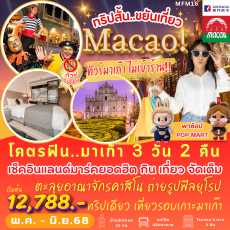 TVC-MFM16 มาเก๊า