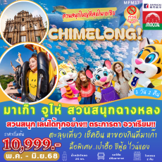 TVC-MFM17 มาเก๊า จูไห่ สวนสนุกฉางหลง