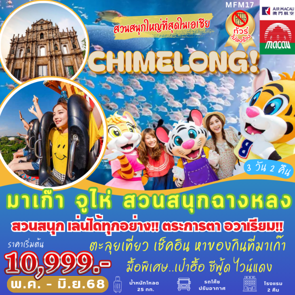TVC-MFM17 มาเก๊า จูไห่ สวนสนุกฉางหลง