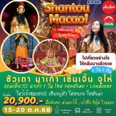 TVC-MFMSWA01 ซัวเถา มาเก๊า เซินเจิ้น จูไห่
