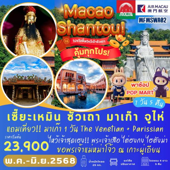 TVC-MFMSWA02 เซี๊ยะเหมิน ซัวเถา มาเก๊า จูไห่