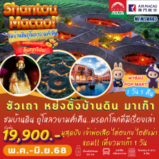 TVC-MFMSWA03 ซัวเถา หย่งติ้งบ้านดิน มาเก๊า