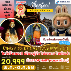 TVC-SWA07 ไหว้เจ้าเสริมเฮง บินตรงซัวเถา