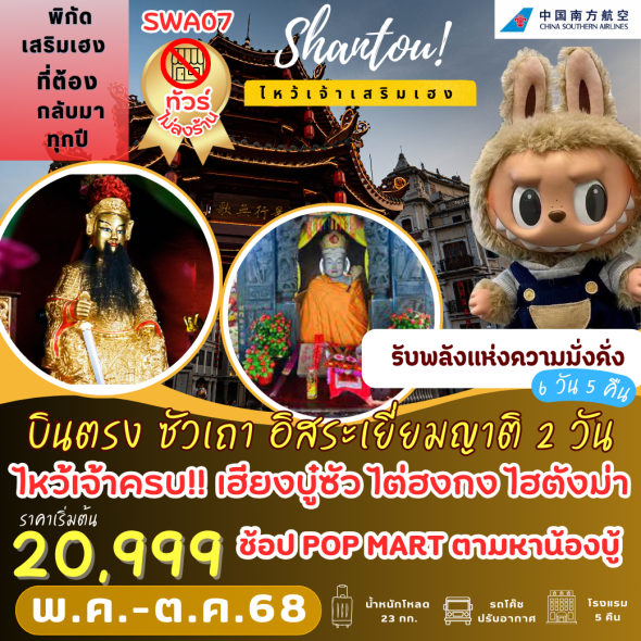 TVC-SWA07 ไหว้เจ้าเสริมเฮง บินตรงซัวเถา