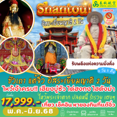 TVC-SWA08 ซัวเถา แต้จิ๋ว อิสระเยี่ยมญาติ 2วัน