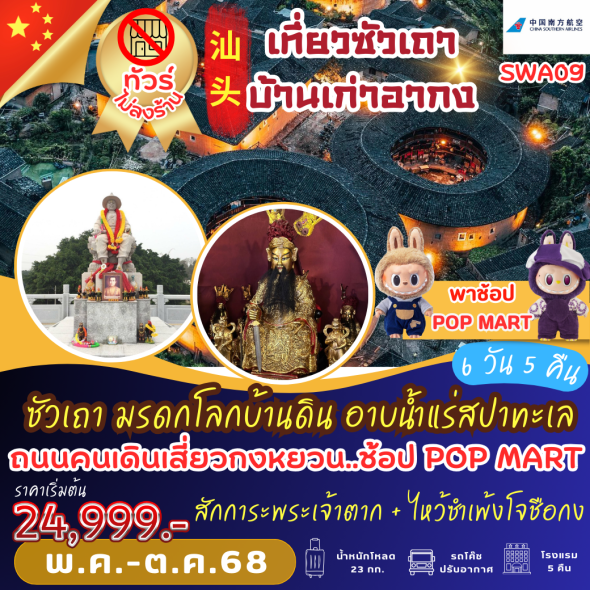 TVC-SWA09 เที่ยวซัวเถา บ้านเก่าอากง