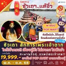 TVC-SWA12 ซัวเถา แต้จิ๋ว