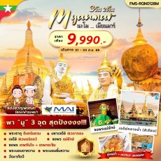 FM-SRGN0128M นะโม…เมียนมาร์