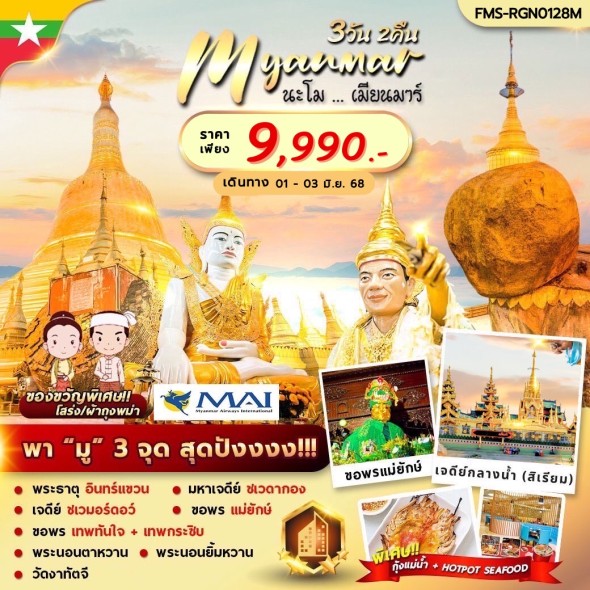FM-SRGN0128M นะโม…เมียนมาร์