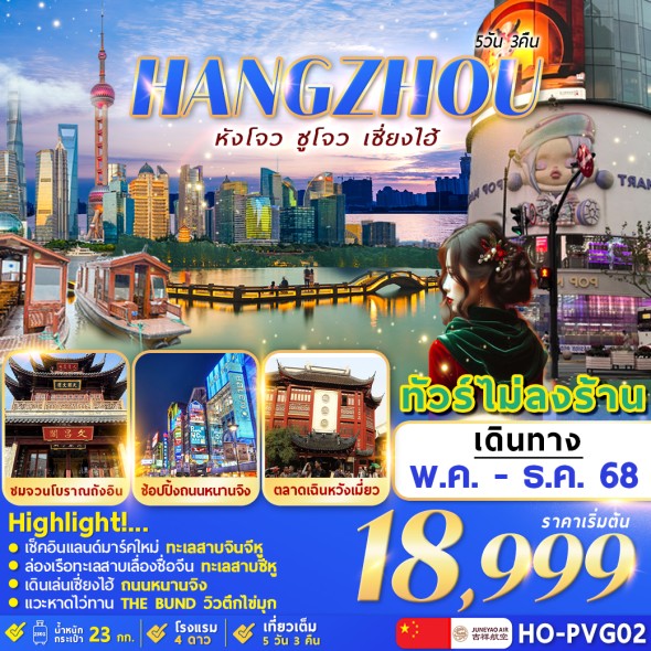 FM-HO-PVG02 Hangzhou Suzhou Shanghai