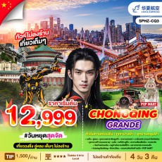 SPHZ-CQ3 CHONGQING GRANDE