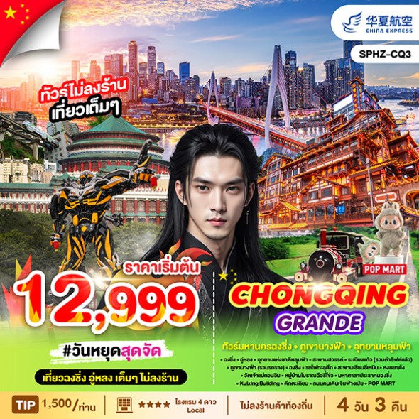 SPHZ-CQ3 CHONGQING GRANDE