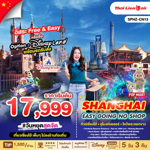 SPHZ-CN13 SHANGHAI EASY GOING NO SHOP