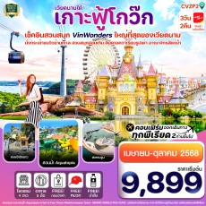 CVZP2 เกาะฟู้โกว๊ก-สวนสนุก Vin Wonders