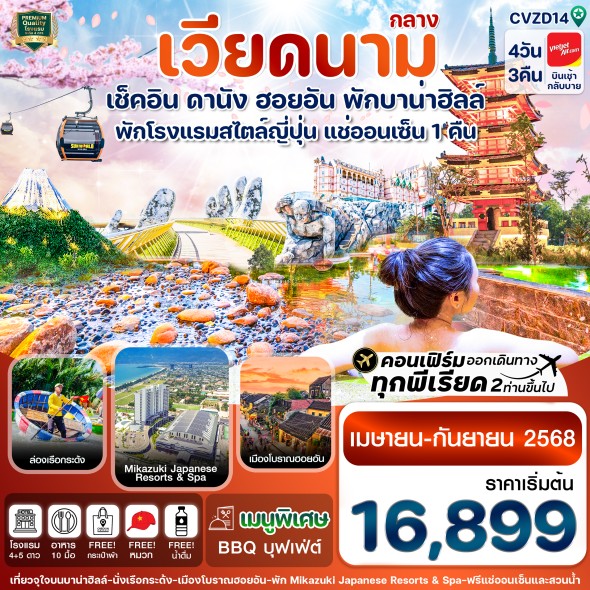 CVZD14 ดานัง-ฮอยอัน-พักบานาฮิลล์-แช่ออนเซ็น