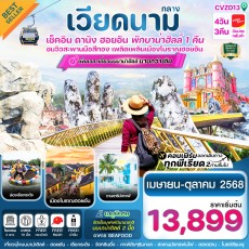 CVZD13 ดานัง – ฮอยอัน – พักบาน่าฮิลล์