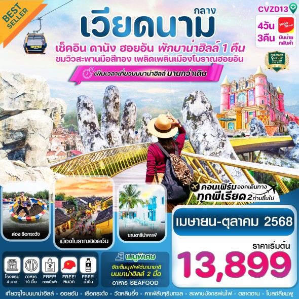 CVZD13 ดานัง – ฮอยอัน – พักบาน่าฮิลล์