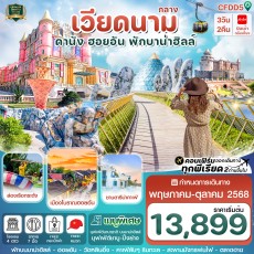 CFDD5 ดานัง-ฮอยอัน-พักบานาฮิลล์
