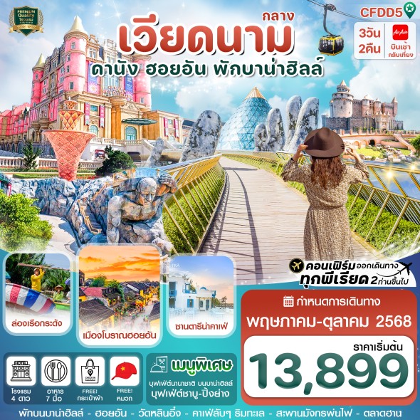 CFDD5 ดานัง-ฮอยอัน-พักบานาฮิลล์