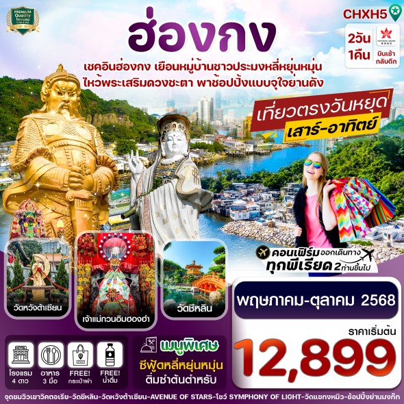 CHXH5 ฮ่องกง ไหว้พระ 5 วัด ช้อปปิ้ง