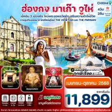 CHXH4 ฮ่องกง-มาเก๊า-จูไห่ 4 วัน 2 คืน