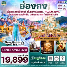 CCXH9 ฮ่องกง ดิสนีย์แลนด์ ไหว้พระ 5 วัดดัง