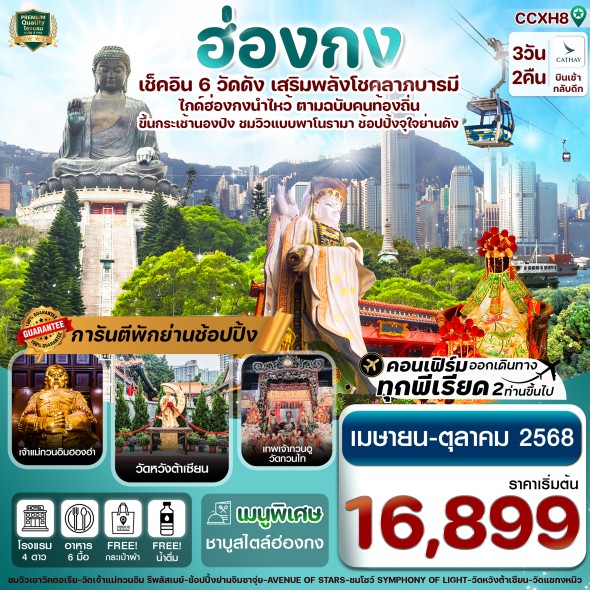 CCXH8 ฮ่องกง พระใหญ่นองปิง ไหว้พระ 6 วัดดัง