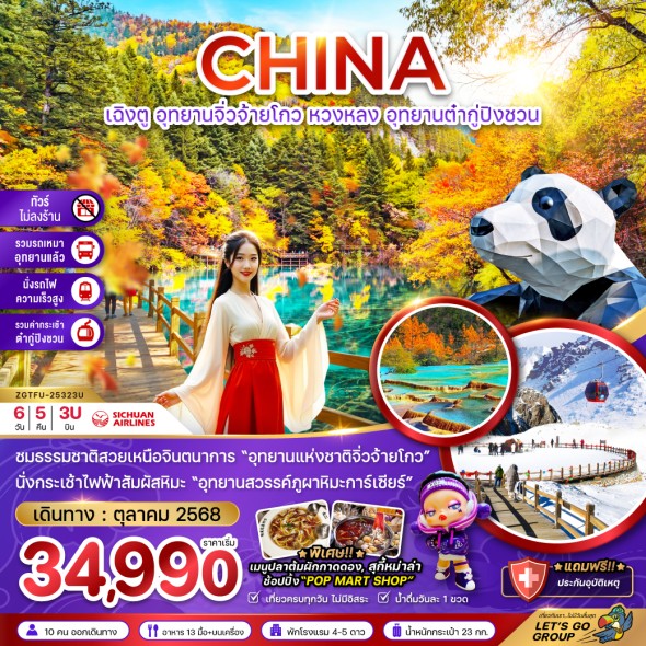 ZGTFU-25323U:เฉิงตูอุทยานจิ่วจ้ายโกวหวงหลงอุทยานต๋ากู่ปิงชว