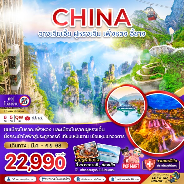 ZGYIH-2505QW : จางเจียเจี้ย ฝูหรงเจิ้น เฟิ่งหวง อี้ชาง