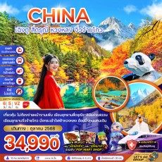 ZGTFU-2528VZ:เฉิงตู สี่ดรุณี หวงหลง จิ่วจ้ายโกว 6D5N