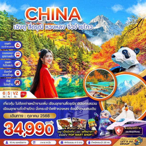 ZGTFU-2528VZ:เฉิงตู สี่ดรุณี หวงหลง จิ่วจ้ายโกว 6D5N
