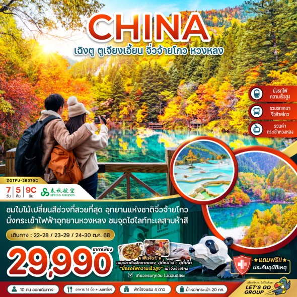 ZGTFU-25379C: เฉิงตู ตูเจียงเอี้ยน จิ่วจ้ายโกว หวงหลง