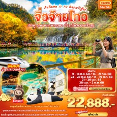 IT C3U216 :  Autumn is so beautiful…จิ่วจ้ายโกว เฉิงตู