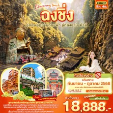 IT C3U217: Charming touch ฉงชิ่ง อู่หลง อุทยานหลุมฟ้า