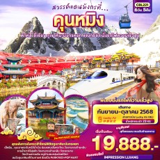 IT C8L221 : สวรรค์แดนมังกรที่… คุนหมิง 6D5N