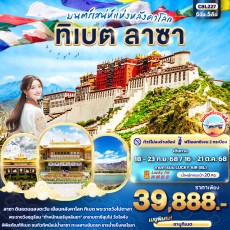 IT C8L227 : มนต์เสน่ห์แห่งหลังคาโลก ทิเบต ลาซา 6วัน 5คืน