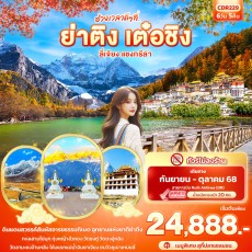 IT CDR229 :ช่วงเวลาดีๆ ที่.. ย่าติง เต๋อชิง ลี่เจียง แชงกรีล่า 6D5N