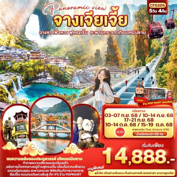 IT CFD205 : Panoramic view จางเจียเจี้ย 5D4N