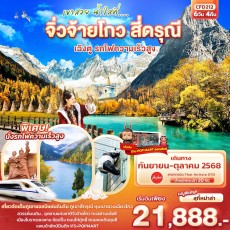 IT CFD212 : เขาสวย น้ำใสที่… จิ่วจ้ายโกว สี่ดรุณี เฉิงตู