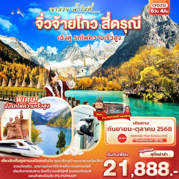 IT CFD212 : เขาสวย น้ำใสที่… จิ่วจ้ายโกว สี่ดรุณี เฉิงตู