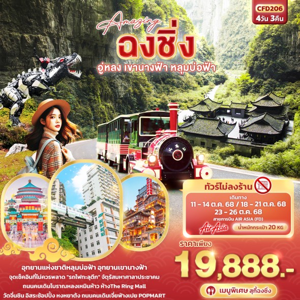 IT CFD206 : Amazing ฉงชิ่ง อู่หลง เขานางฟ้า หลุมบ่อฟ้า