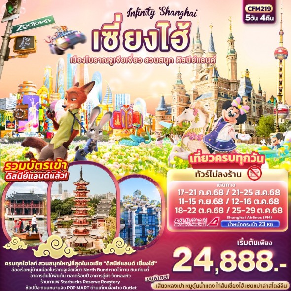 IT CFM219: Infinity Shanghai เซี่ยงไฮ้