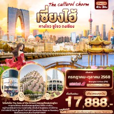 IT CFM220 : The cultural charm เซี่ยงไฮ้